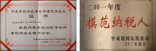 內(nèi)蒙古自治區(qū)守合同重信用企業(yè)、赤峰市模范納稅企業(yè)