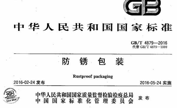 防銹包裝國(guó)家標(biāo)準(zhǔn)